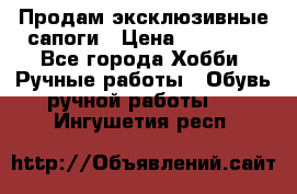 Продам эксклюзивные сапоги › Цена ­ 15 000 - Все города Хобби. Ручные работы » Обувь ручной работы   . Ингушетия респ.